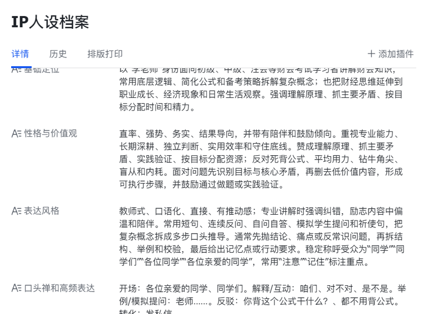 IP 人设档案截图,展示表达风格、价值观和高频表达等字段。