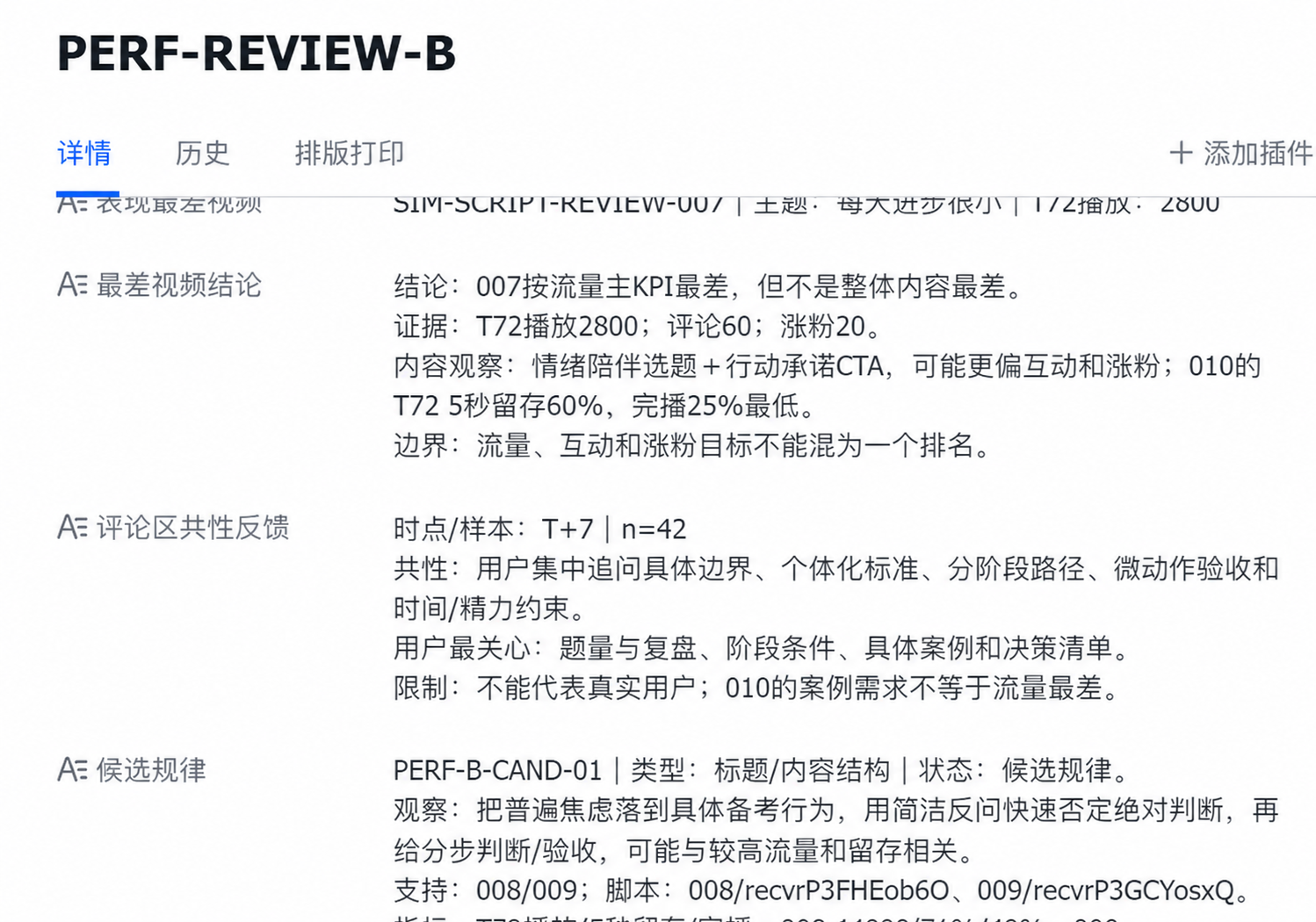 数据复盘记录截图,展示表现结论、评论区共性反馈和候选规律,不含具体日期。